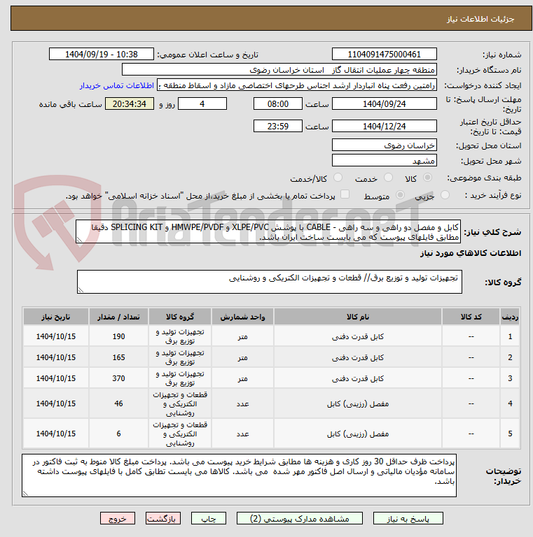 تصویر کوچک آگهی کابل و مفصل دو راهی و سه راهی - CABLE با پوشش XLPE/PVC و HMWPE/PVDF و SPLICING KIT دقیقا مطابق فایلهای پیوست که می بایست ساخت ایران باشد.