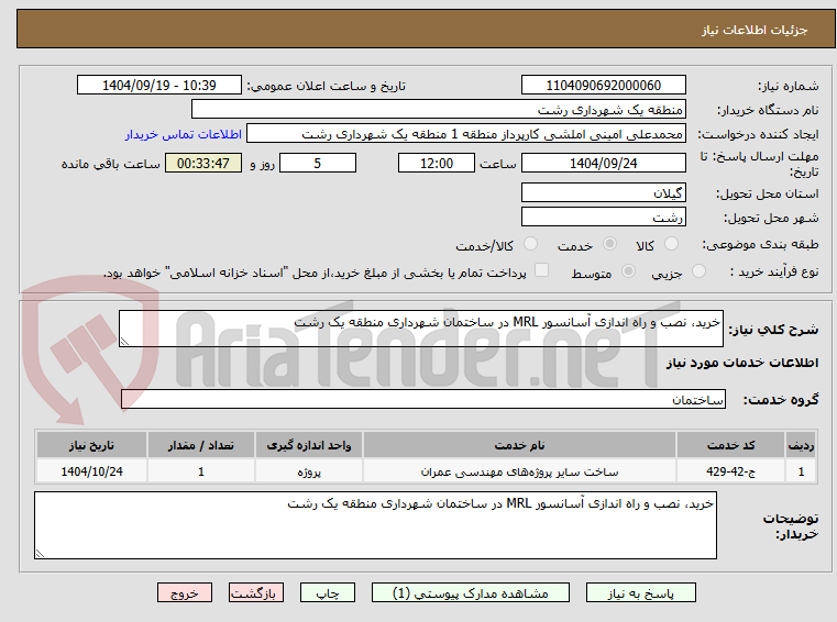 تصویر کوچک آگهی خرید، نصب و راه اندازی آسانسور MRL در ساختمان شهرداری منطقه یک رشت