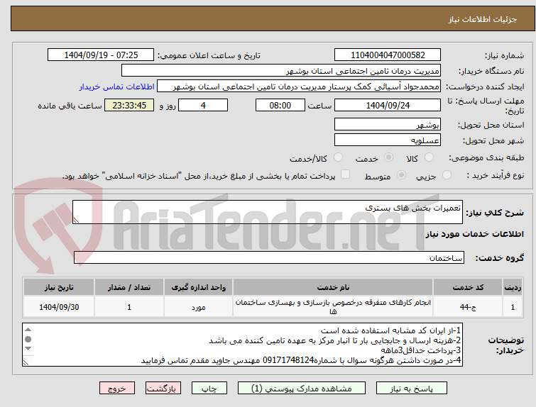 تعمیرات بخش های بستری