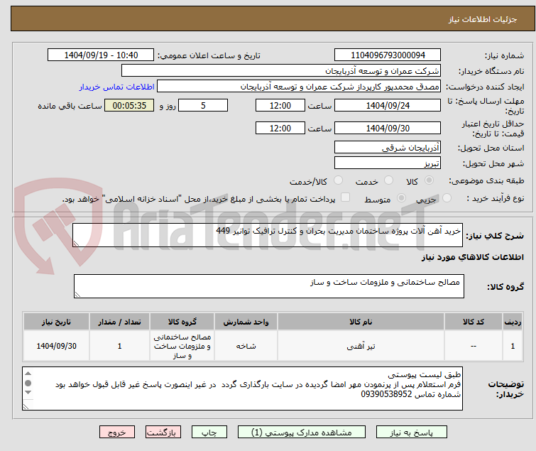 تصویر کوچک آگهی خرید آهن آلات پروژه ساختمان مدیریت بحران و کنترل ترافیک توانیر 449