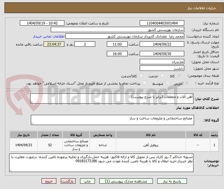 تصویر کوچک آگهی آهن آلات و متعلقات (برابر با شرح پیوست)
