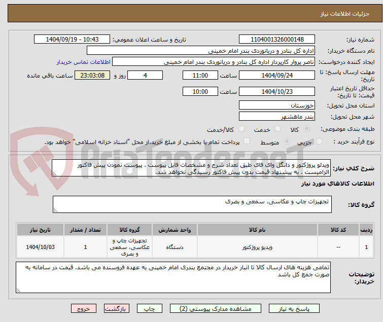 تصویر کوچک آگهی ویدئو پروژکتور و دانگل وای فای طبق تعداد شرح و مشخصات فایل پیوست . پیوست نمودن پیش فاکتور الزامیست . به پیشنهاد قیمت بدون پیش فاکتور رسیدگی نخواهد شد.