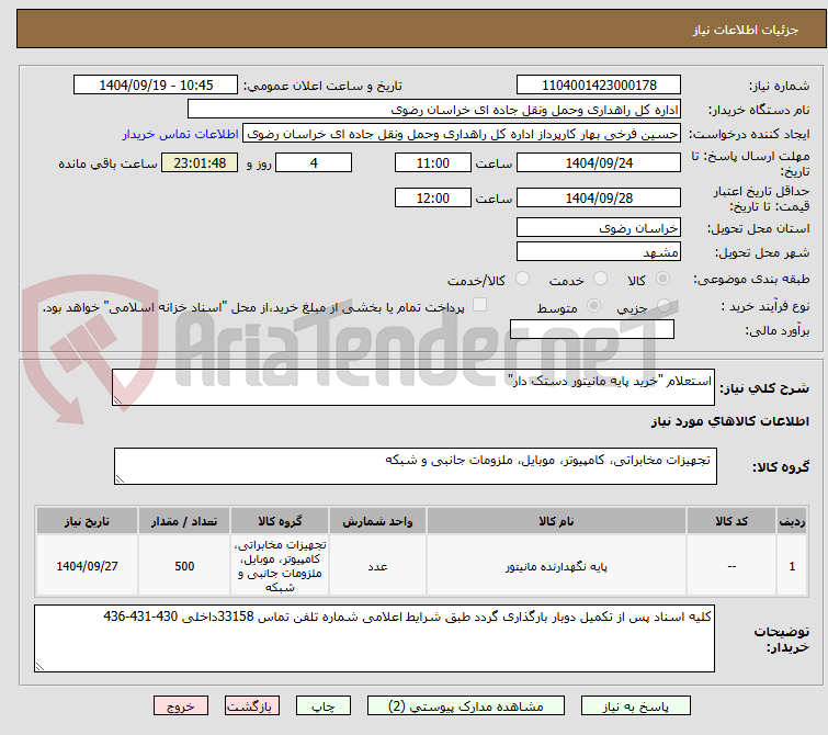 تصویر کوچک آگهی استعلام "خرید پایه مانیتور دستک دار"