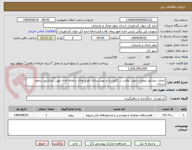 تصویر کوچک آگهی انتخاب مشاور ذیصلاح جهت نظارت بر نگهداری و بهره برداری طرح های سامانه های نوین آبیاری در سطح استان