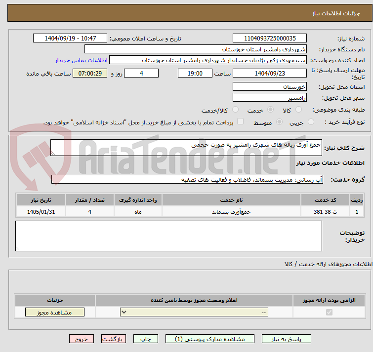 تصویر کوچک آگهی جمع آوری زباله های شهری رامشیر به صورت حجمی