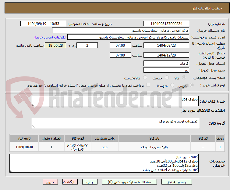 تصویر کوچک آگهی باطری ups