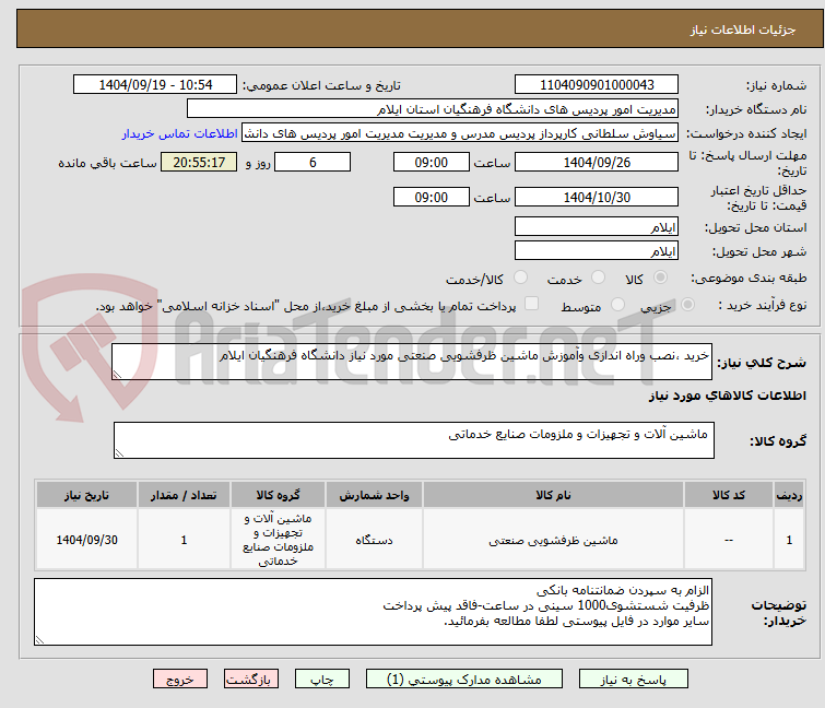 تصویر کوچک آگهی خرید ،نصب وراه اندازی وآموزش ماشین ظرفشویی صنعتی مورد نیاز دانشگاه فرهنگیان ایلام
