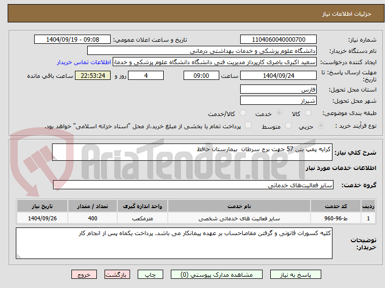 تصویر کوچک آگهی کرایه پمپ بتن 57 جهت برج سرطان  بیمارستان حافظ