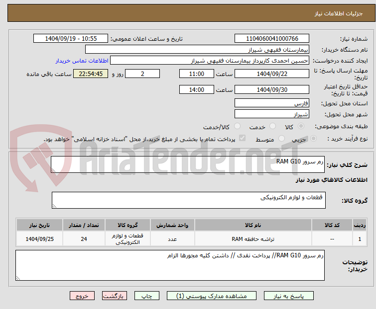 تصویر کوچک آگهی رم سرور RAM G10