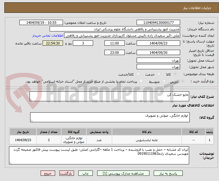 تصویر کوچک آگهی مایو خشک کن