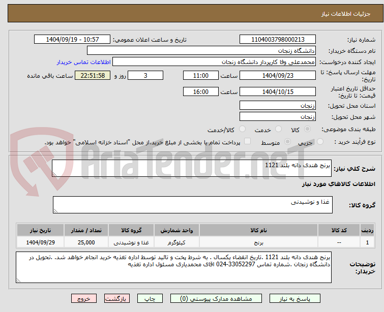 تصویر کوچک آگهی برنج هندی دانه بلند 1121