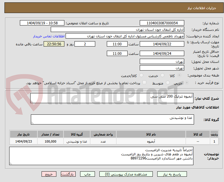 تصویر کوچک آگهی آبمیوه تتراپک 200 سی سی 