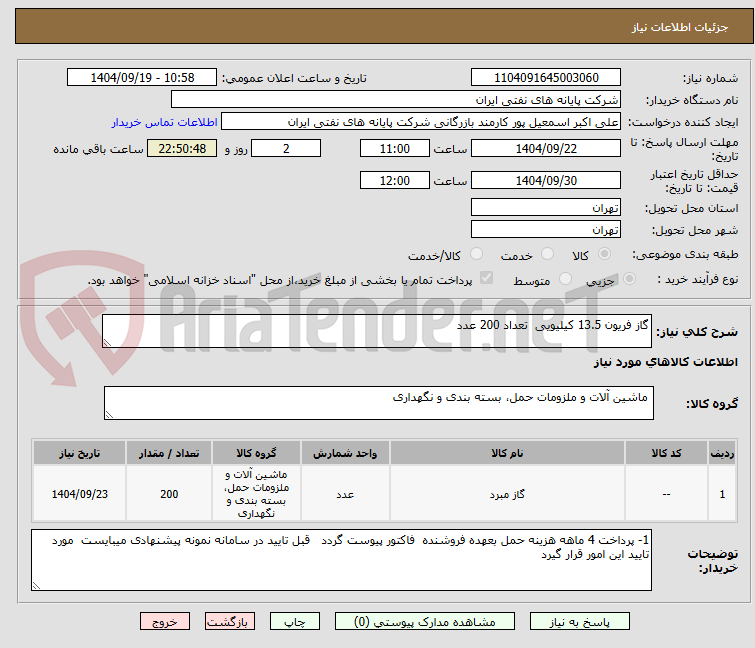 تصویر کوچک آگهی گاز فریون 13.5 کیلیویی تعداد 200 عدد
