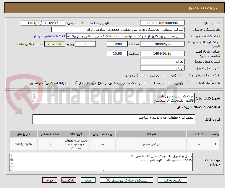 تصویر کوچک آگهی ایران کد مشابه می باشد 
فاکتور الکترونیک الزامیست
2 عدد نوار نسوز دیگ بخار آب رل 25 متری
10 عدد مغزی شیر رادیاتور همراه با گل شیر فلکه