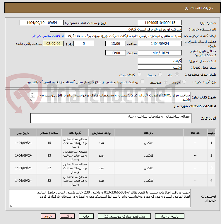 تصویر کوچک آگهی ساخت مرکز CMMS لاهیجان //ایران کد کالا مشابه و مشخصات کالای درخواستی برابر با فایل پیوست می باشد.

