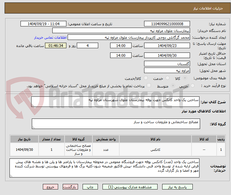 تصویر کوچک آگهی ساختن یک واحد کانکس جهت بوفه بیمارستان علوی شهرستان مراوه تپه