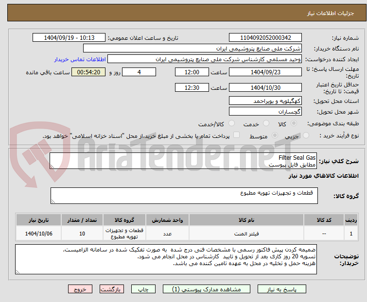 تصویر کوچک آگهی Filter Seal Gas
مطابق فایل پیوست