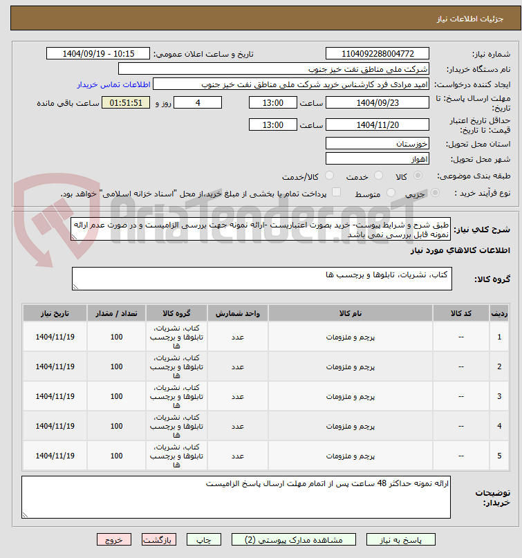 تصویر کوچک آگهی طبق شرح و شرایط پیوست- خرید بصورت اعتباریست -ارائه نمونه جهت بررسی الزامیست و در صورت عدم ارائه نمونه قابل بررسی نمی باشد