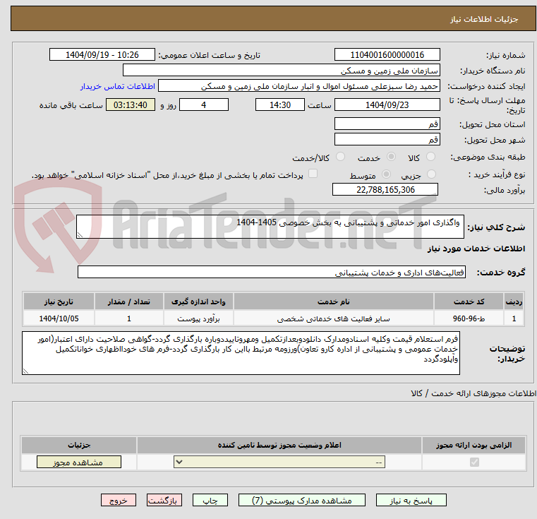 تصویر کوچک آگهی  واگذاری امور خدماتی و پشتیبانی به بخش خصوصی 1405-1404