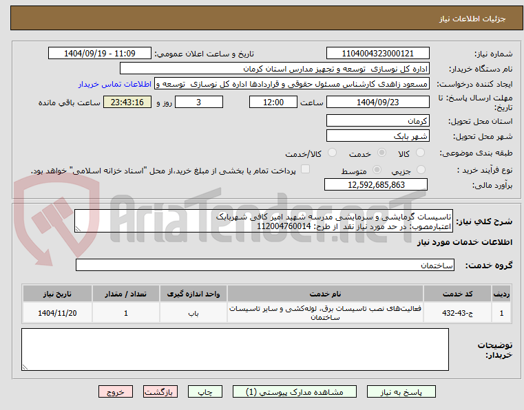 تصویر کوچک آگهی تاسیسات گرمایشی و سرمایشی مدرسه شهید امیر کافی شهربابک
اعتبارمصوب: در حد مورد نیاز نقد  از طرح: 112004760014