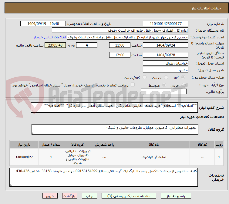 تصویر کوچک آگهی **اصلاحیه** استعلام "خرید صفحه نمایش تمام رنگی -جهت سالن آمفی تاتر اداره کل"  **اصلاحیه**