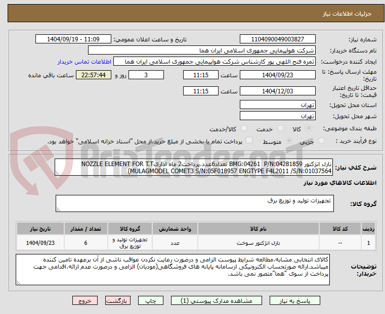 تصویر کوچک آگهی نازل انژکتور BMG:04261 P/N:04281859 تعداد6عدد،پرداخت2 ماه اداریNOZZLE ELEMENT FOR T.T MULAGMODEL COMET3 S/N:05F018957 ENGTYPE F4L2011 /S/N:01037564)