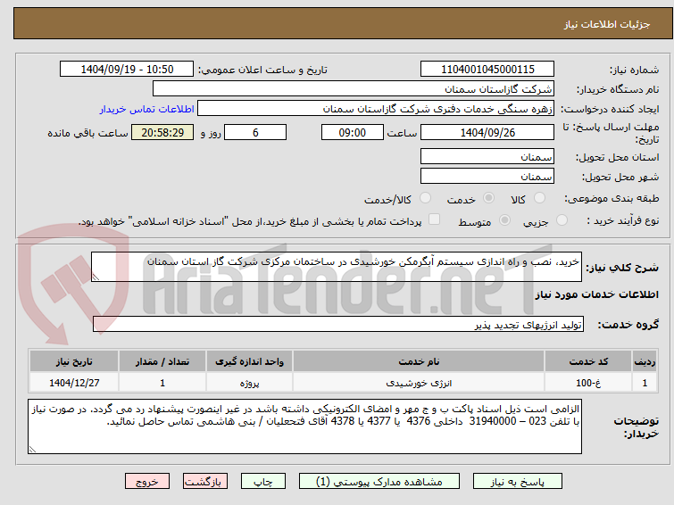 تصویر کوچک آگهی خرید، نصب و راه اندازی سیستم آبگرمکن خورشیدی در ساختمان مرکزی شرکت گاز استان سمنان