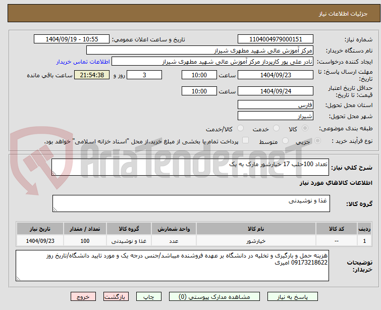تصویر کوچک آگهی تعداد 100حلب 17 خیارشور مارک به یک
