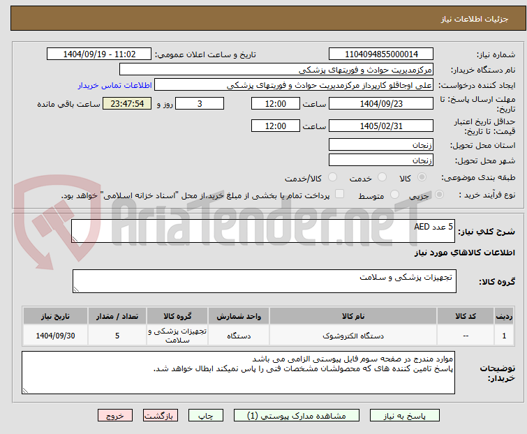 تصویر کوچک آگهی 5 عدد AED