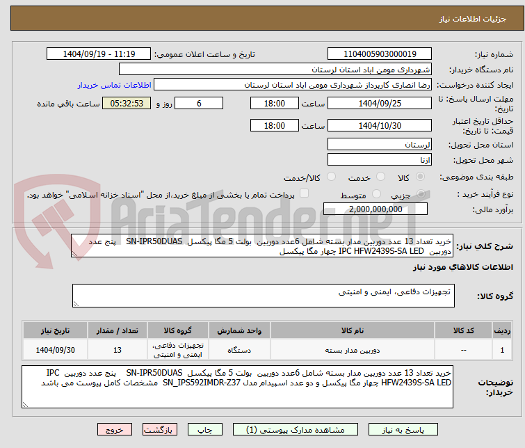 تصویر کوچک آگهی خرید تعداد 13 عدد دوربین مدار بسته شامل 6عدد دوربین  بولت 5 مگا پیکسل  SN-IPR50DUAS    پنج عدد دوربین  IPC HFW2439S-SA LED چهار مگا پیکسل