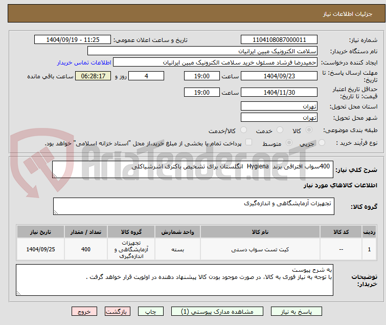 تصویر کوچک آگهی  400سواب افتراقی برند  Hygiena  انگلستان برای تشخیص باکتری اشرشیاکلی