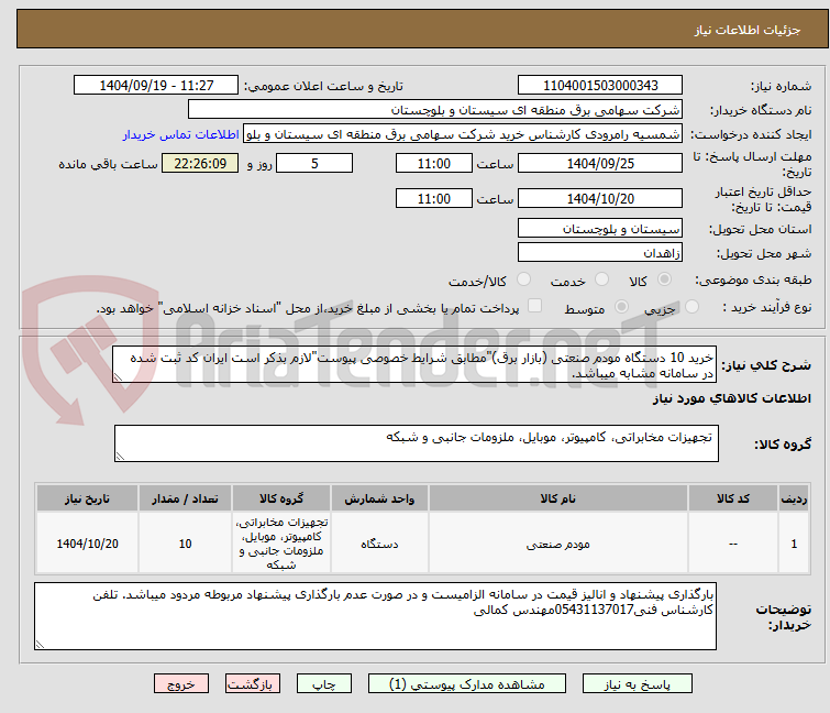 تصویر کوچک آگهی خرید 10 دستگاه مودم صنعتی (بازار برق)"مطابق شرایط خصوصی پیوست"لازم بذکر است ایران کد ثبت شده در سامانه مشابه میباشد.