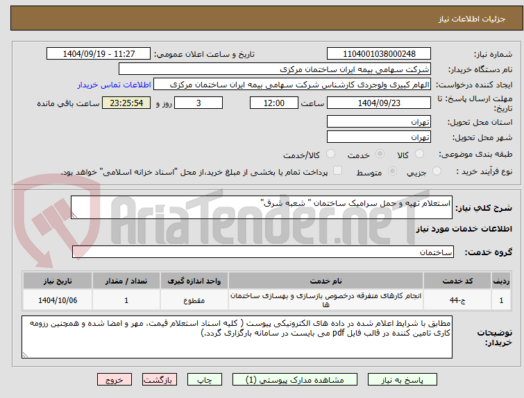 تصویر کوچک آگهی استعلام تهیه و حمل سرامیک ساختمان " شعبه شرق"