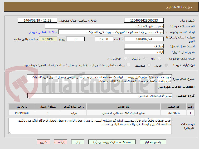 تصویر کوچک آگهی خرید خدمات دقیقاً برابر فایل پیوست. ایران کد مشابه است. بازدید از محل الزامی و محل تحویل فرودگاه اراک می باشد. تکمیل و ارسال فرمهای ضمیمه الزامی است.