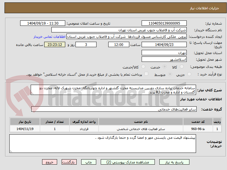 تصویر کوچک آگهی سامانه خدمات پیاده سازی دوربین مداربسته مخزن گلشهر و اداره چهاردانگه، مخزن شهرک لاله، مخزن دو گلستان و اداره و مخزن R3 پرند