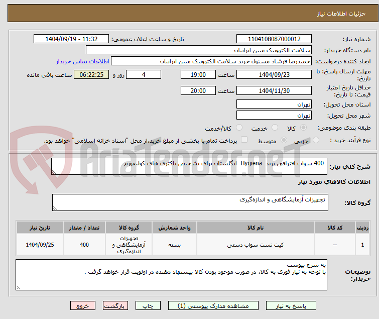تصویر کوچک آگهی  400 سواب افتراقی برند  Hygiena  انگلستان برای تشخیص باکتری های کولیفورم