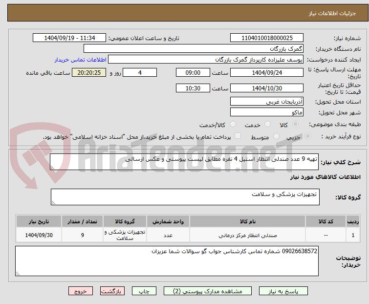 تصویر کوچک آگهی تهیه 9 عدد صندلی انتظار استیل 4 نفره مطابق لیست پیوستی و عکس ارسالی 