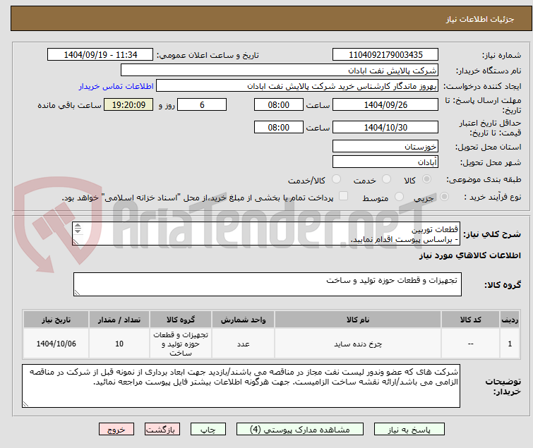 تصویر کوچک آگهی قطعات توربین 
- براساس پیوست اقدام نمایید.
- ******تولید داخلی ******.
- شماره تماس:06153225130
