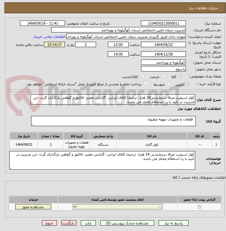 تصویر کوچک آگهی کولر اسپلیت صرفا سرمایشی24 هزار- ترجیحا کالای ایرانی- گارانتی معتبر- فاکتور و گواهی بارگذاری گردد- این مدیریت در تایید یا رد استعلام مختار می باشد.