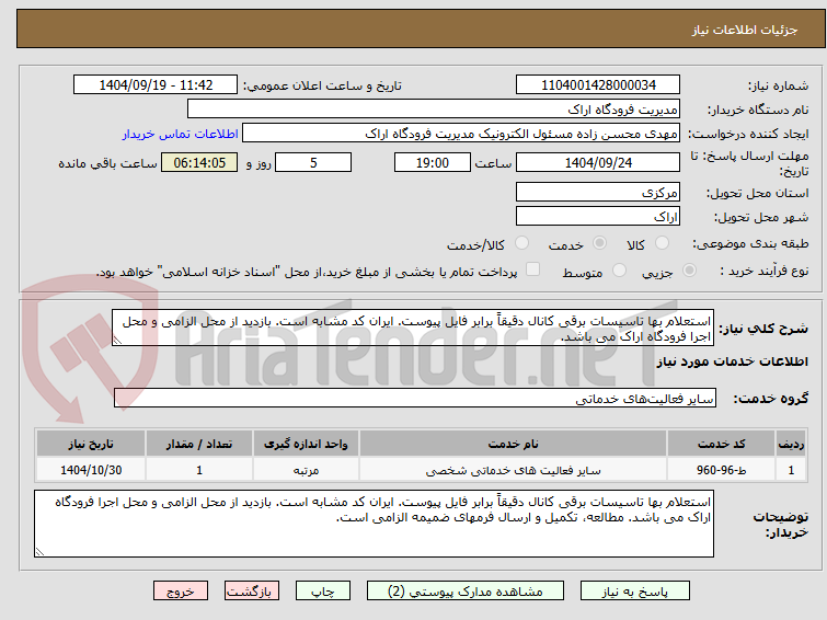 تصویر کوچک آگهی استعلام بها تاسیسات برقی کانال دقیقاً برابر فایل پیوست. ایران کد مشابه است. بازدید از محل الزامی و محل اجرا فرودگاه اراک می باشد.