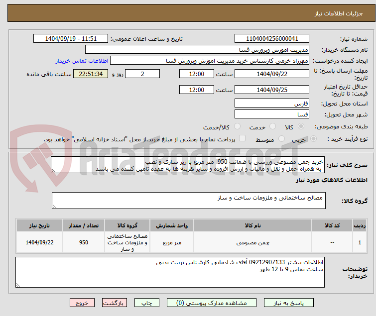 تصویر کوچک آگهی خرید چمن مصنوعی ورزشی با ضمانت 950  متر مربع با زیر سازی و نصب
 به همراه حمل و نقل و مالیات و ارزش افزوده و سایر هزینه ها به عهده تامین کننده می باشد