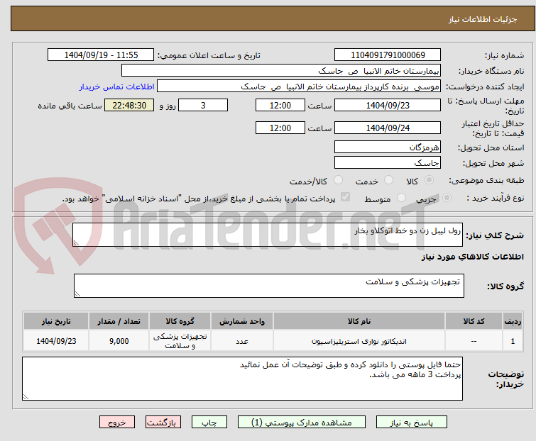 تصویر کوچک آگهی رول لیبل زن دو خط اتوکلاو بخار