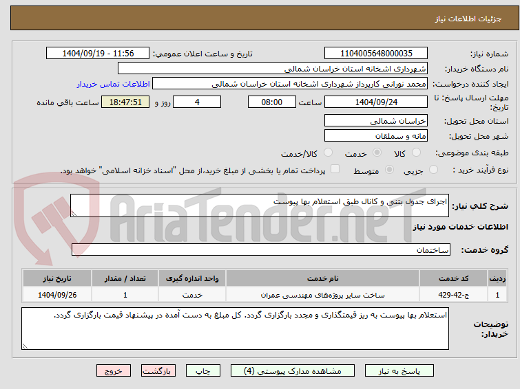 تصویر کوچک آگهی اجرای جدول بتنی و کانال طبق استعلام بها پیوست