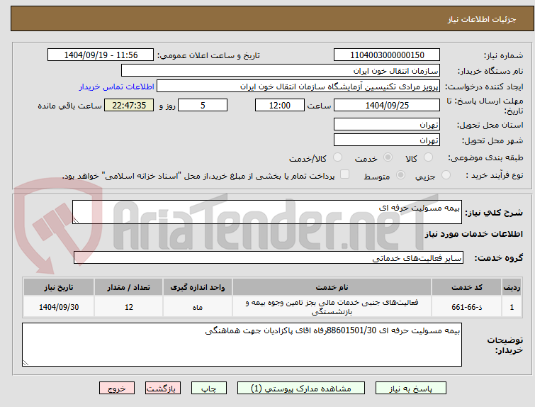تصویر کوچک آگهی بیمه مسولیت حرفه ای