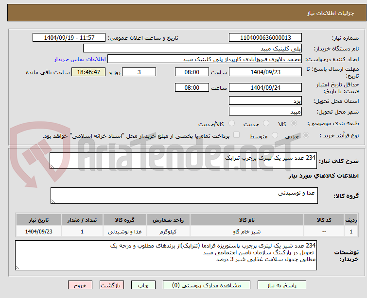 تصویر کوچک آگهی 234 عدد شیر یک لیتری پرچرب تتراپک