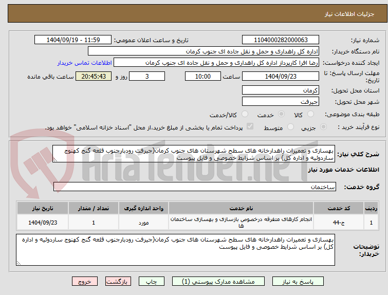 تصویر کوچک آگهی بهسازی و تعمیرات راهدارخانه های سطح شهرستان های جنوب کرمان(جیرفت رودبارجنوب قلعه گنج کهنوج ساردوئیه و اداره کل) بر اساس شرایط خصوصی و فایل پیوست