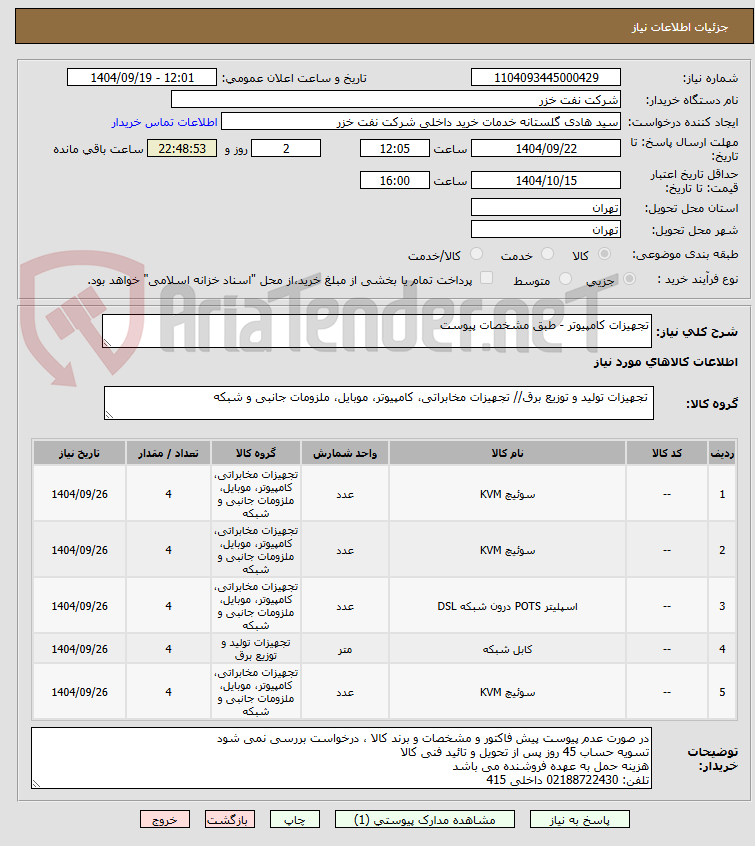 تصویر کوچک آگهی تجهیزات کامپیوتر - طبق مشخصات پیوست