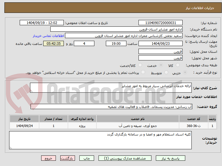 تصویر کوچک آگهی ارائه خدمات آبرسانی سیار مربوط به امور عشایر