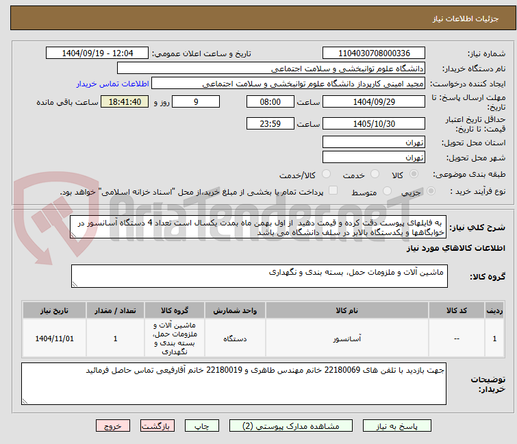 تصویر کوچک آگهی به فایلهای پیوست دقت کرده و قیمت دهید از اول بهمن ماه بمدت یکسال است تعداد 4 دستگاه آسانسور در خوابگاهها و یکدستگاه بالابر در سلف دانشگاه می باشد