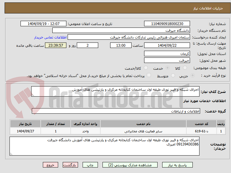 تصویر کوچک آگهی اجرای شبکه و فیبر نوری طبقه اول ساختمان کتابخانه مرکزی و پارتیشن های آموزش